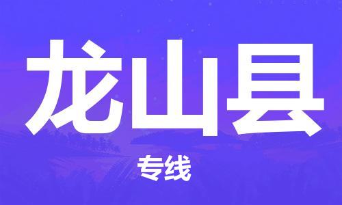 昆山到龍山縣物流公司-昆山到龍山縣物流專線-昆山直達龍山縣貨運