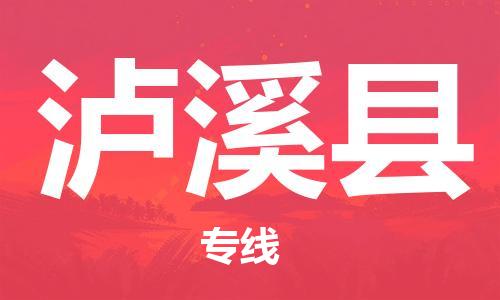 昆山到瀘溪縣物流公司-昆山到瀘溪縣物流專(zhuān)線-昆山直達(dá)瀘溪縣貨運(yùn)