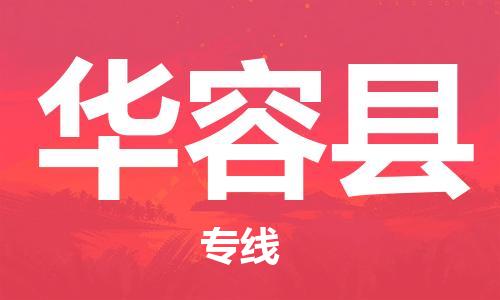 昆山到華容縣物流公司-昆山到華容縣物流專線-昆山直達(dá)華容縣貨運(yùn)
