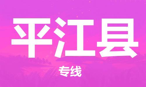 昆山到平江縣物流公司-昆山到平江縣物流專線-昆山直達平江縣貨運