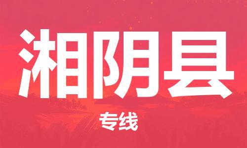昆山到湘陰縣物流公司-昆山到湘陰縣物流專線-昆山直達(dá)湘陰縣貨運(yùn)