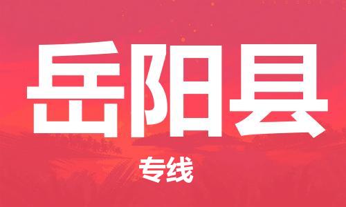 昆山到岳陽(yáng)縣物流公司-昆山到岳陽(yáng)縣物流專線-昆山直達(dá)岳陽(yáng)縣貨運(yùn)