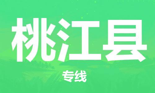 昆山到桃江縣物流公司-昆山到桃江縣物流專線-昆山直達桃江縣貨運