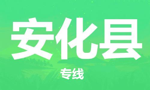 太倉到安化縣物流公司-太倉到安化縣物流專線-太倉直達(dá)安化縣貨運(yùn)