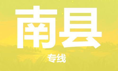 昆山到南縣物流公司-昆山到南縣物流專線-昆山直達(dá)南縣貨運(yùn)