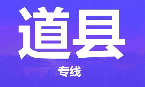 昆山到道縣物流公司-昆山到道縣物流專線-昆山直達(dá)道縣貨運(yùn)