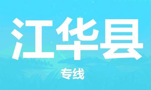 昆山到江華縣物流公司-昆山到江華縣物流專線-昆山直達(dá)江華縣貨運(yùn)