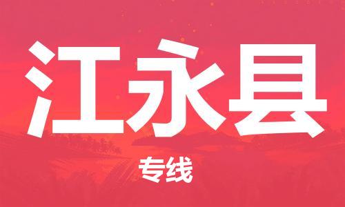 太倉到江永縣物流公司-太倉到江永縣物流專線-太倉直達(dá)江永縣貨運