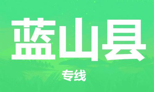 昆山到藍(lán)山縣物流公司-昆山到藍(lán)山縣物流專(zhuān)線-昆山直達(dá)藍(lán)山縣貨運(yùn)