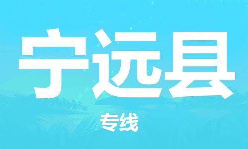 昆山到寧遠(yuǎn)縣物流公司-昆山到寧遠(yuǎn)縣物流專(zhuān)線-昆山直達(dá)寧遠(yuǎn)縣貨運(yùn)