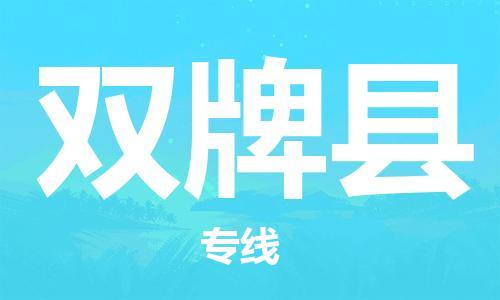 昆山到雙牌縣物流公司-昆山到雙牌縣物流專(zhuān)線-昆山直達(dá)雙牌縣貨運(yùn)