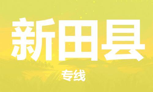 昆山到新田縣物流公司-昆山到新田縣物流專線-昆山直達(dá)新田縣貨運(yùn)