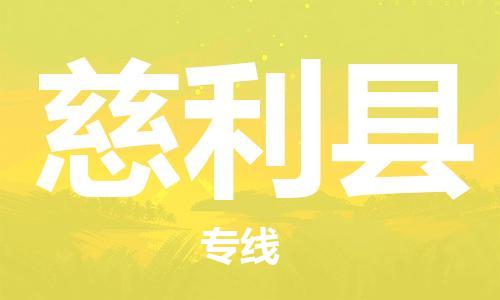 昆山到慈利縣物流公司-昆山到慈利縣物流專線-昆山直達慈利縣貨運