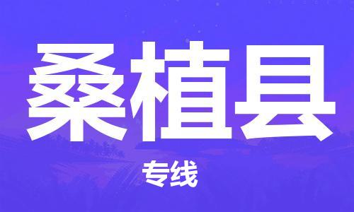 昆山到桑植縣物流公司-昆山到桑植縣物流專線-昆山直達(dá)桑植縣貨運(yùn)