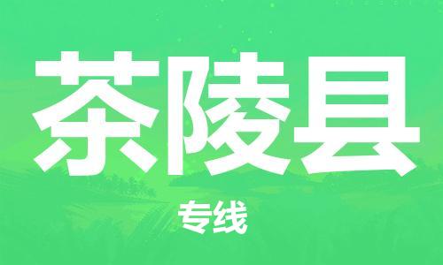 昆山到茶陵縣物流公司-昆山到茶陵縣物流專線-昆山直達茶陵縣貨運