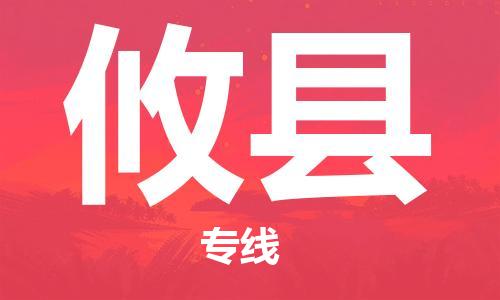 昆山到攸縣物流公司-昆山到攸縣物流專線-昆山直達(dá)攸縣貨運(yùn)