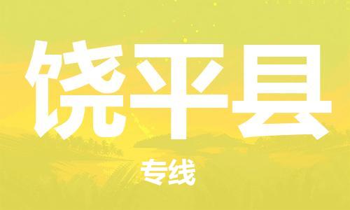 昆山到饒平縣物流公司-昆山到饒平縣物流專線-昆山直達(dá)饒平縣貨運(yùn)