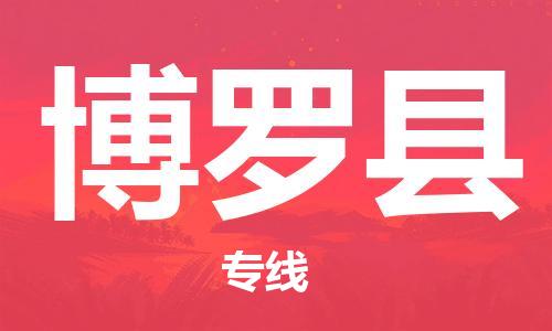 昆山到博羅縣物流公司-昆山到博羅縣物流專線-昆山直達(dá)博羅縣貨運(yùn)