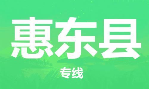 昆山到惠東縣物流公司-昆山到惠東縣物流專線-昆山直達惠東縣貨運