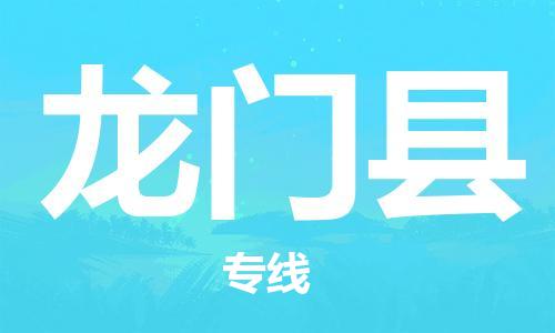昆山到龍門縣物流公司-昆山到龍門縣物流專線-昆山直達(dá)龍門縣貨運(yùn)