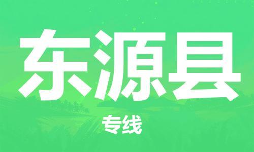昆山到東源縣物流公司-昆山到東源縣物流專線-昆山直達(dá)東源縣貨運(yùn)