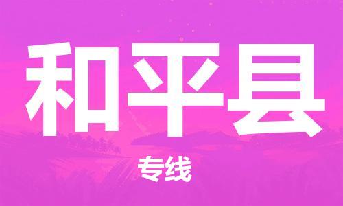 昆山到和平縣物流公司-昆山到和平縣物流專線-昆山直達(dá)和平縣貨運