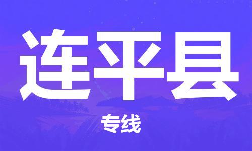 昆山到連平縣物流公司-昆山到連平縣物流專線-昆山直達(dá)連平縣貨運(yùn)