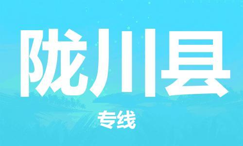 昆山到龍川縣物流公司-昆山到龍川縣物流專線-昆山直達(dá)龍川縣貨運(yùn)
