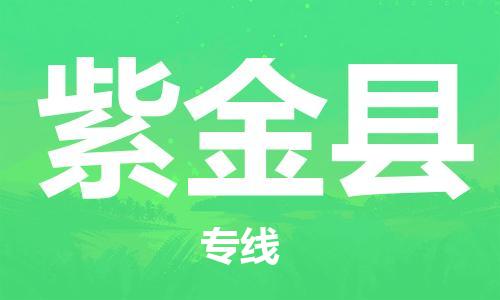 昆山到紫金縣物流公司-昆山到紫金縣物流專線-昆山直達紫金縣貨運