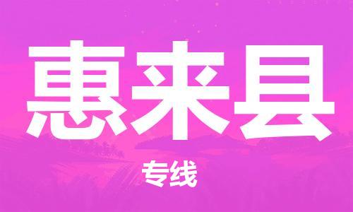 昆山到惠來縣物流公司-昆山到惠來縣物流專線-昆山直達惠來縣貨運