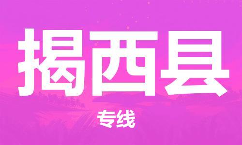昆山到揭西縣物流公司-昆山到揭西縣物流專線-昆山直達揭西縣貨運