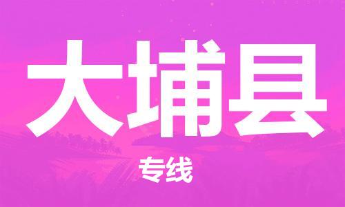 昆山到大埔縣物流公司-昆山到大埔縣物流專線-昆山直達(dá)大埔縣貨運(yùn)