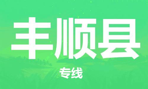 太倉到豐順縣物流公司-太倉到豐順縣物流專線-太倉直達豐順縣貨運