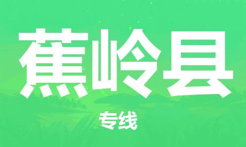 昆山到蕉嶺縣物流公司-昆山到蕉嶺縣物流專線-昆山直達(dá)蕉嶺縣貨運(yùn)