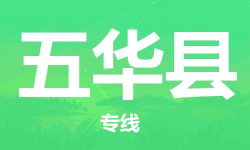 昆山到五華縣物流公司-昆山到五華縣物流專線-昆山直達(dá)五華縣貨運(yùn)