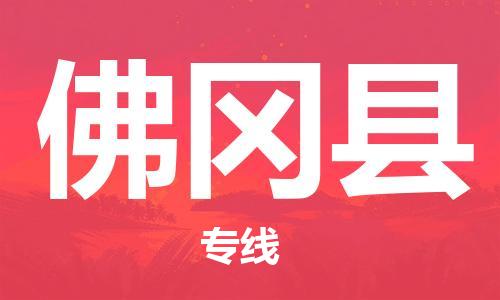 昆山到佛岡縣物流公司-昆山到佛岡縣物流專線-昆山直達(dá)佛岡縣貨運