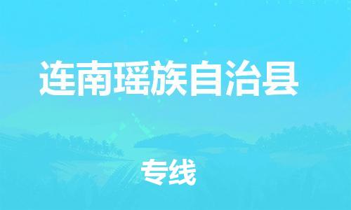 昆山到連南縣物流公司-昆山到連南縣物流專線-昆山直達(dá)連南縣貨運(yùn)