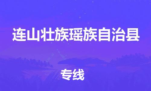 昆山到連山縣物流公司-昆山到連山縣物流專線-昆山直達連山縣貨運