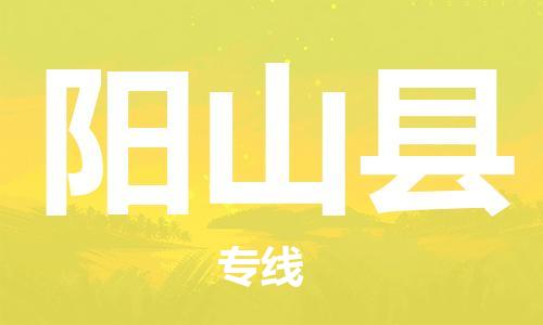 昆山到陽山縣物流公司-昆山到陽山縣物流專線-昆山直達(dá)陽山縣貨運