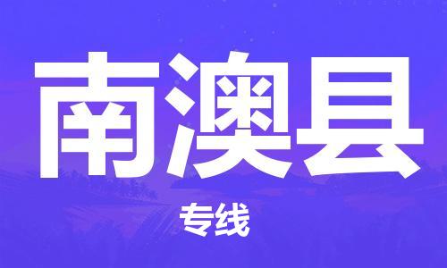 太倉(cāng)到南澳縣物流公司-太倉(cāng)到南澳縣物流專線-太倉(cāng)直達(dá)南澳縣貨運(yùn)
