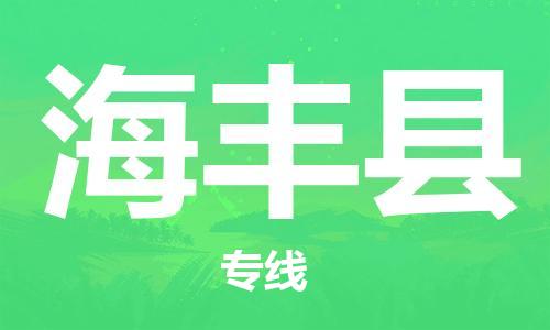 太倉到海豐縣物流公司-太倉到海豐縣物流專線-太倉直達(dá)海豐縣貨運(yùn)