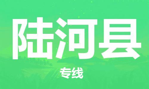 昆山到陸河縣物流公司-昆山到陸河縣物流專線-昆山直達陸河縣貨運