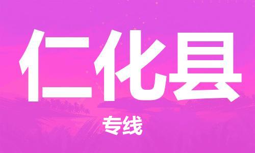 昆山到仁化縣物流公司-昆山到仁化縣物流專線-昆山直達(dá)仁化縣貨運(yùn)