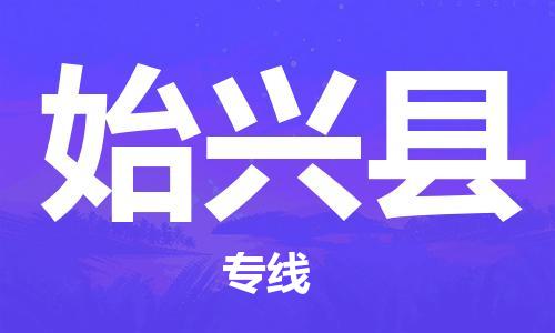 昆山到始興縣物流公司-昆山到始興縣物流專線-昆山直達(dá)始興縣貨運(yùn)