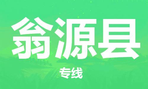 昆山到翁源縣物流公司-昆山到翁源縣物流專(zhuān)線-昆山直達(dá)翁源縣貨運(yùn)