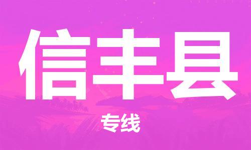 昆山到新豐縣物流公司-昆山到新豐縣物流專線-昆山直達新豐縣貨運