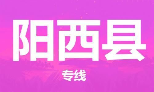 昆山到陽(yáng)西縣物流公司-昆山到陽(yáng)西縣物流專線-昆山直達(dá)陽(yáng)西縣貨運(yùn)