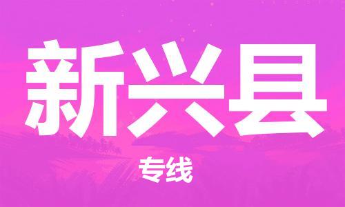 昆山到新興縣物流公司-昆山到新興縣物流專線-昆山直達新興縣貨運
