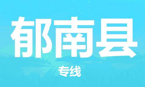 昆山到郁南縣物流公司-昆山到郁南縣物流專(zhuān)線(xiàn)-昆山直達(dá)郁南縣貨運(yùn)