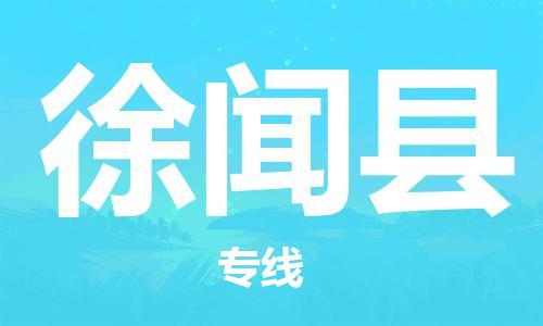昆山到徐聞縣物流公司-昆山到徐聞縣物流專線-昆山直達(dá)徐聞縣貨運(yùn)